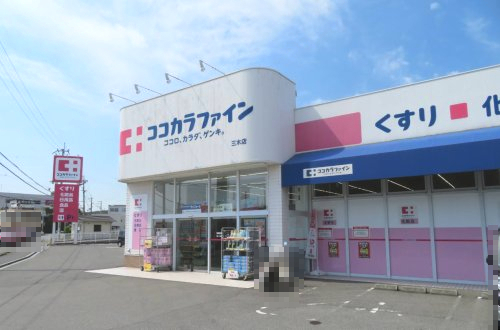 ドラックストア　ココカラファイン 三木店（ドラッグストア）まで251m
