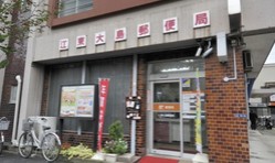 郵便局　江東大島郵便局（郵便局）まで591m
