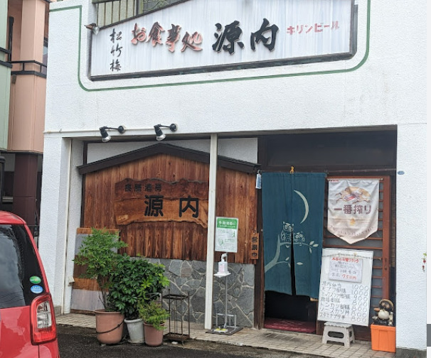 飲食店　源内（飲食店）まで89m