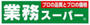 スーパー　業務スーパー湊川店（スーパー）まで192m