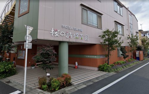 幼稚園・保育園　桜の詩保育園（幼稚園・保育園）まで1505m