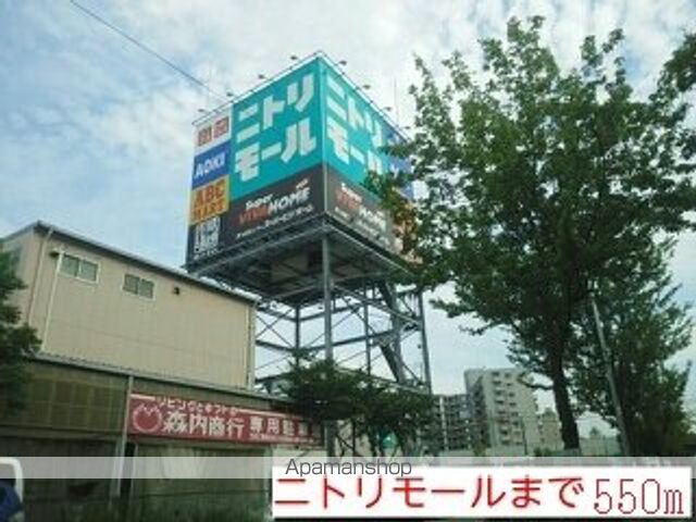 ショッピングセンター　ニトリモール様（ショッピングセンター）まで550m