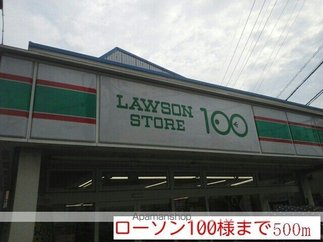 コンビニ　ローソン１００様（コンビニ）まで500m