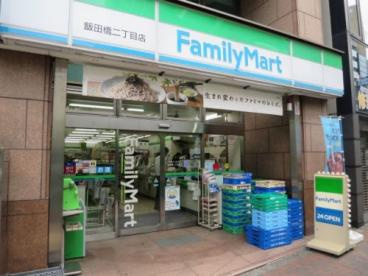 コンビニ　ファミリーマート飯田橋二丁目店（コンビニ）まで140m