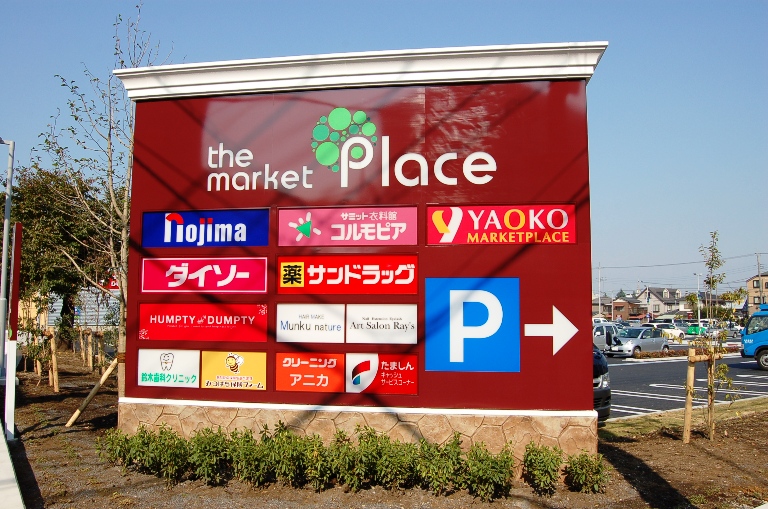 ショッピングセンター　the　market　Place八王子（ショッピングセンター）まで10m