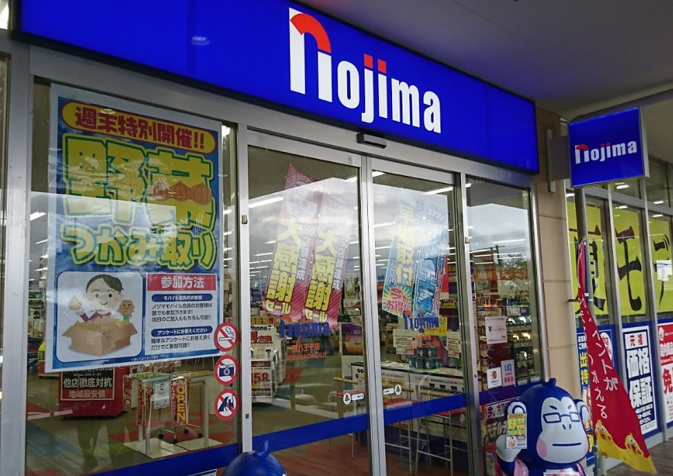 ホームセンター　ノジマ西八王子店（ホームセンター）まで10m