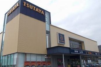 レンタルビデオ　TSUTAYA（レンタルビデオ）まで2800m