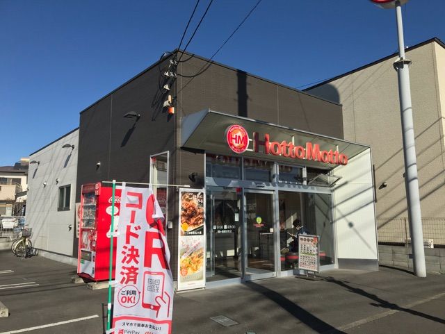 飲食店　ほっともっと（飲食店）まで550m