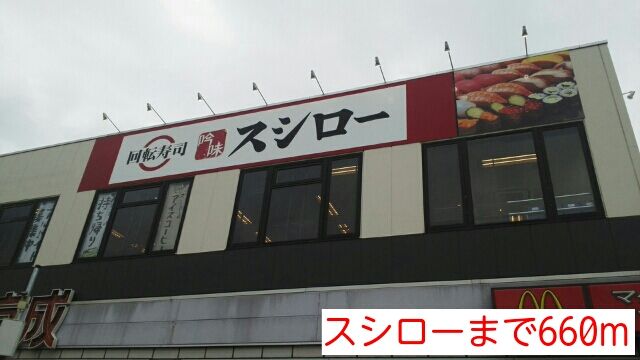 飲食店　スシロー（飲食店）まで660m