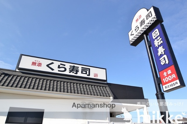 飲食店　くら寿司（飲食店）まで991m