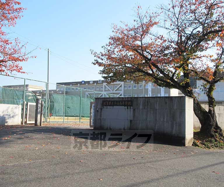 高校・高専　滋賀県立石山高等学校（高校・高専）まで536m