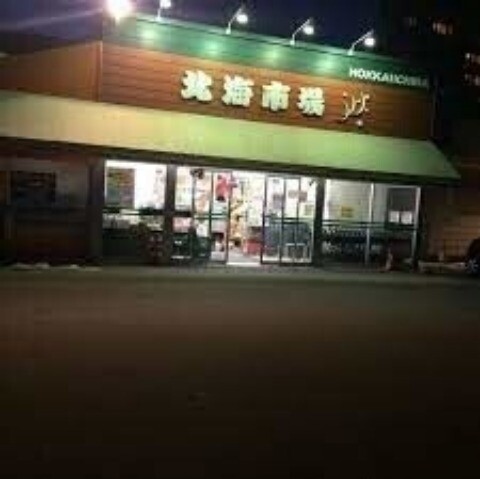 スーパー　北海市場西町店（スーパー）まで478m