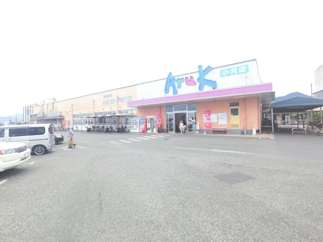 スーパー　アルク小月店（スーパー）まで2174m