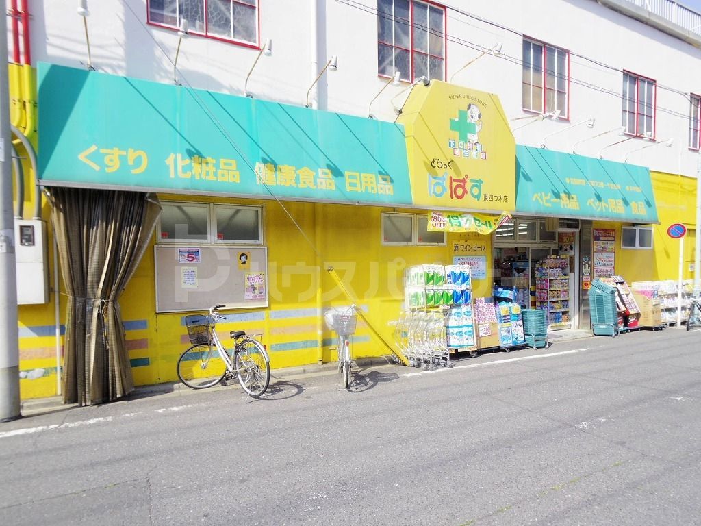 ドラックストア　どらっぐぱぱす東四つ木店（ドラッグストア）まで670m
