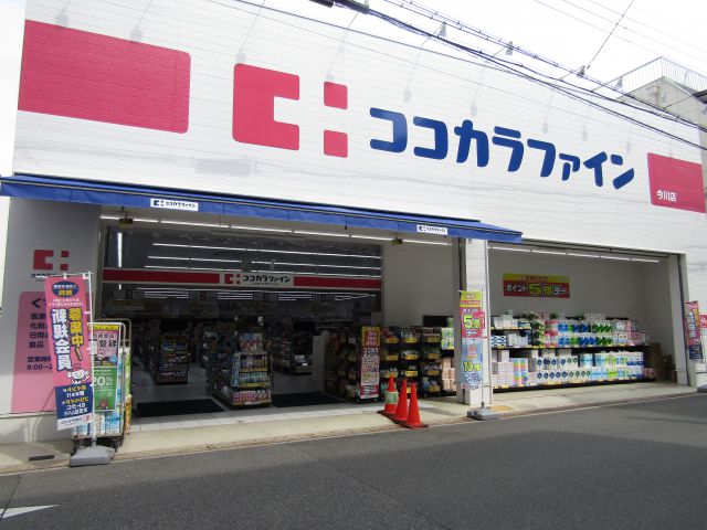 ドラックストア　ココカラファイン 今川店（ドラッグストア）まで369m