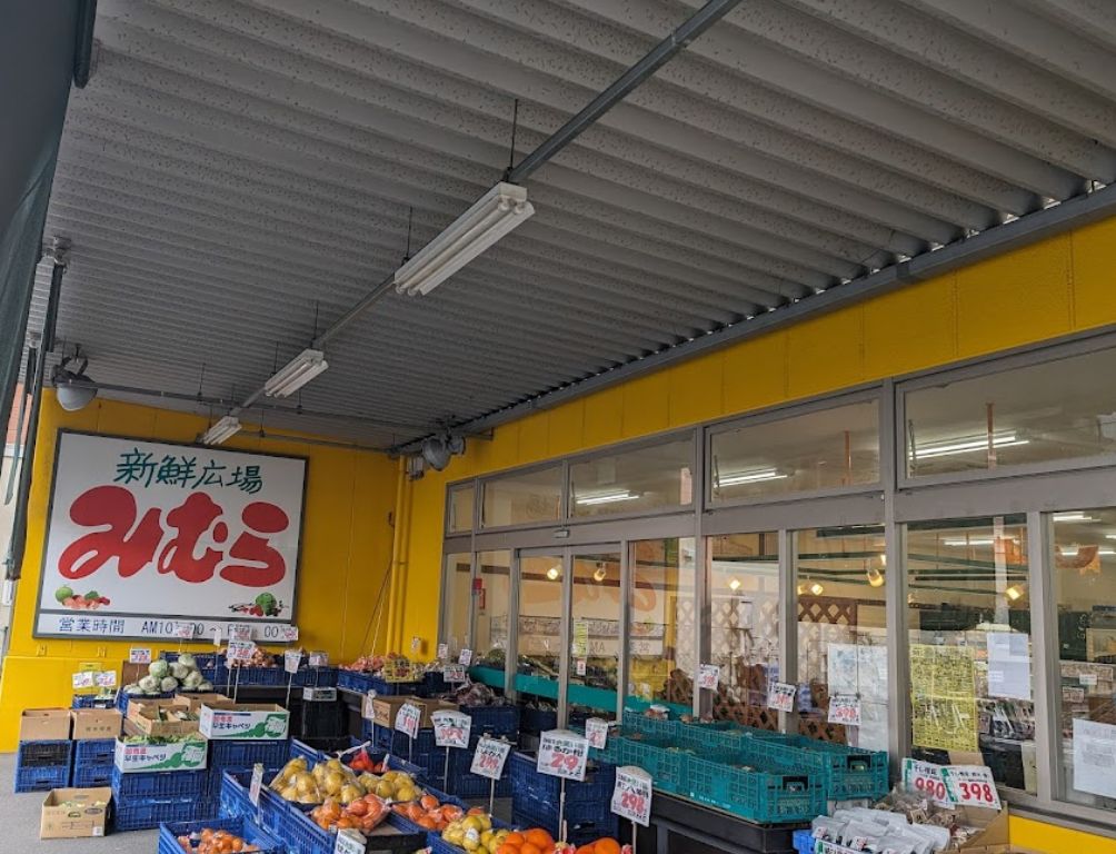 スーパー　新鮮広場みむら青果部（スーパー）まで301m