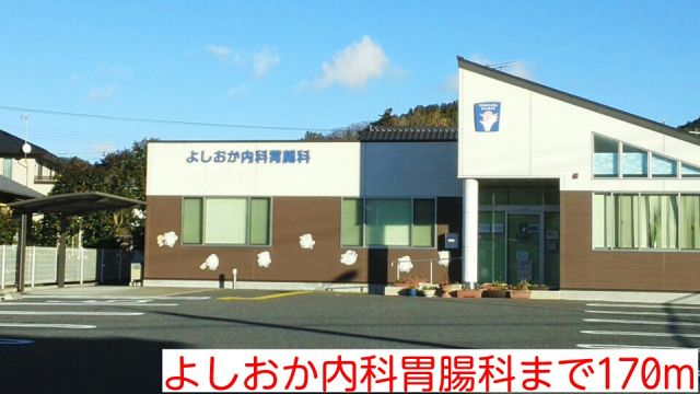 病院　よしおか内科胃腸科（病院）まで170m