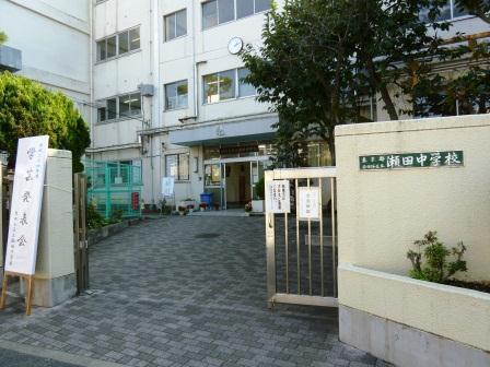 中学校　世田谷区立瀬田中学校（中学校）まで1210m