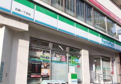 コンビニ　ファミリーマート 目黒一丁目店（コンビニ）まで398m