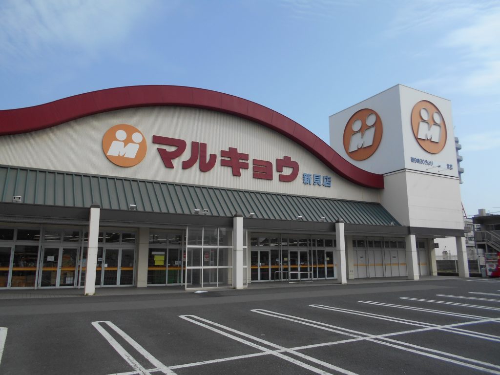 スーパー　マルキョウ 新貝店（スーパー）まで502m
