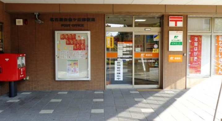 郵便局　名古屋自由ヶ丘郵便局（郵便局）まで181m