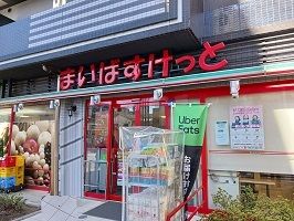 スーパー　まいばすけっと（スーパー）まで550m