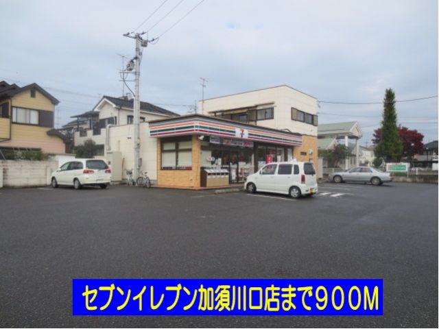 コンビニ　セブンイレブン加須川口店（コンビニ）まで900m