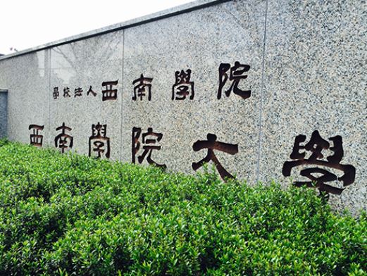 大学・短大　私立西南学院大学（大学・短大）まで808m