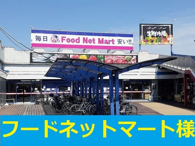 スーパー　フードネットマート様（スーパー）まで500m