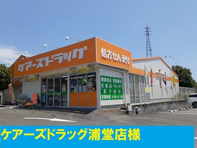 ドラックストア　ケアーズドラッグ様（ドラッグストア）まで900m