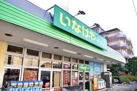 スーパー　ina21 調布染地店（スーパー）まで642m
