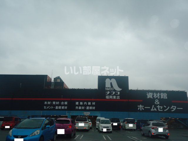 ホームセンター　ナフコ福岡東店（ホームセンター）まで1069m