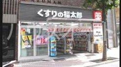 ドラックストア　くすりの福太郎春日駅前店（ドラッグストア）まで635m