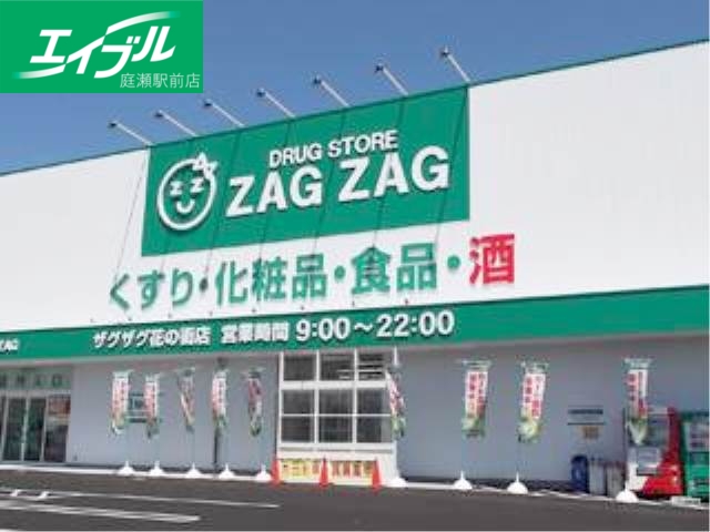 ドラックストア　ザグザグ花の街店（ドラッグストア）まで441m