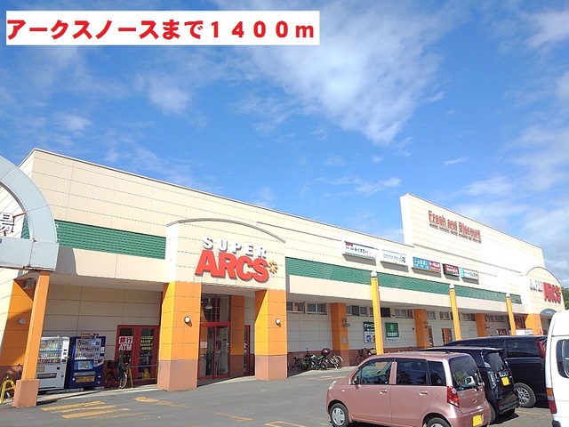 スーパー　スーパーアークスノース（スーパー）まで1400m