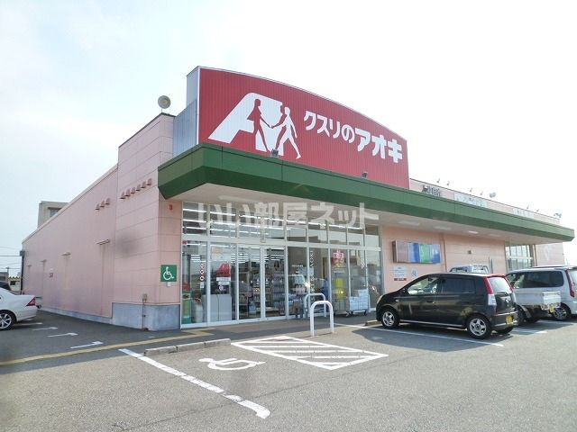 ドラックストア　クスリのアオキ 上北島店（ドラッグストア）まで474m
