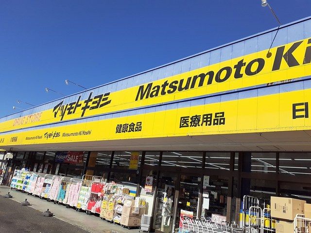 ドラックストア　マツモトキヨシ湖北台店（ドラッグストア）まで672m