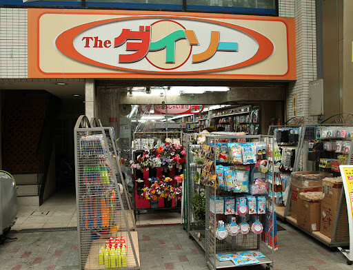 ホームセンター　ダイソー大阪ナインモール九条店（ホームセンター）まで1060m