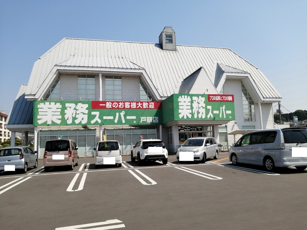 スーパー　業務スーパー 戸祭店（スーパー）まで554m