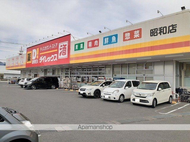 スーパー　ダイレックス昭和店（スーパー）まで300m