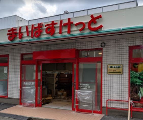 スーパー　まいばすけっと向河原駅南店（スーパー）まで290m