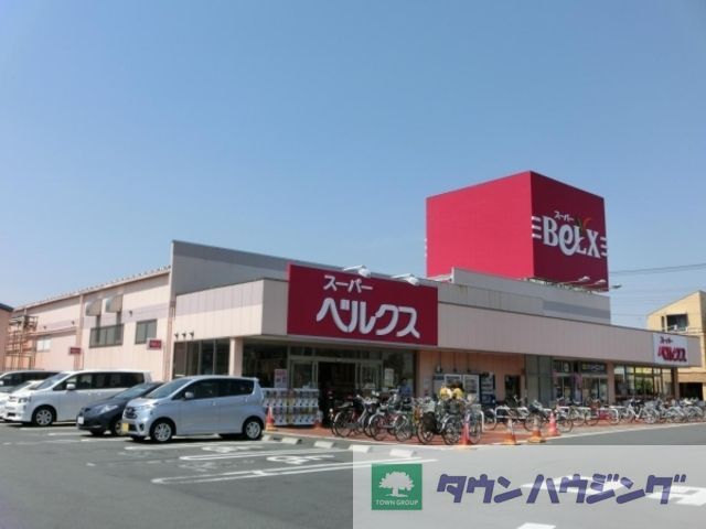 スーパー　ベルク足立新田店（スーパー）まで1144m