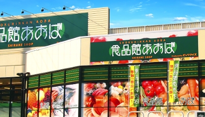 スーパー　食品館あおば深川店（スーパー）まで547m