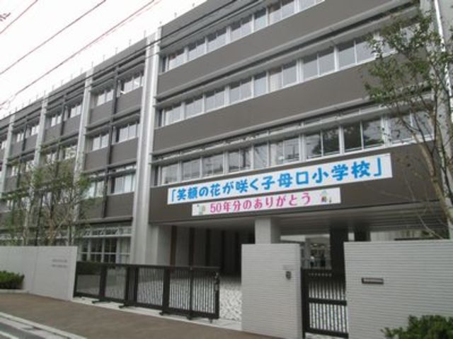 小学校　川崎市立子母口小学校（小学校）まで961m