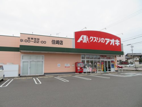 ドラックストア　クスリのアオキ 住崎店（ドラッグストア）まで598m