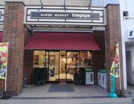 スーパー　いなげや入谷店（スーパー）まで337m