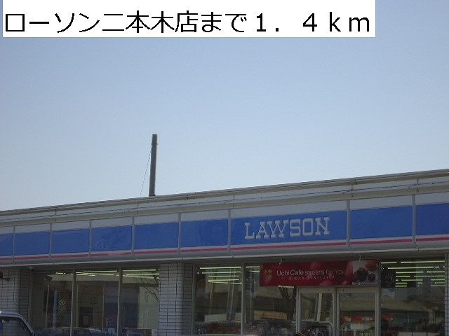 コンビニ　ローソン二本木店（コンビニ）まで1400m