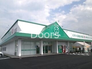 ドラックストア　ザグザグ白石店（ドラッグストア）まで400m