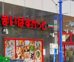 スーパー　まいばすけっと 神田駅西口商店街店（スーパー）まで421m