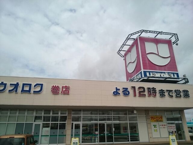 スーパー　ウオロク巻店（スーパー）まで400m
